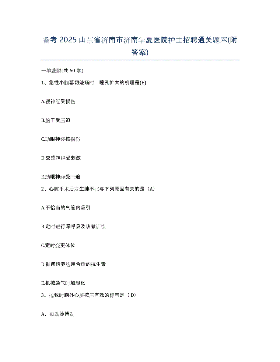 备考2025山东省济南市济南华夏医院护士招聘通关题库(附答案)_第1页