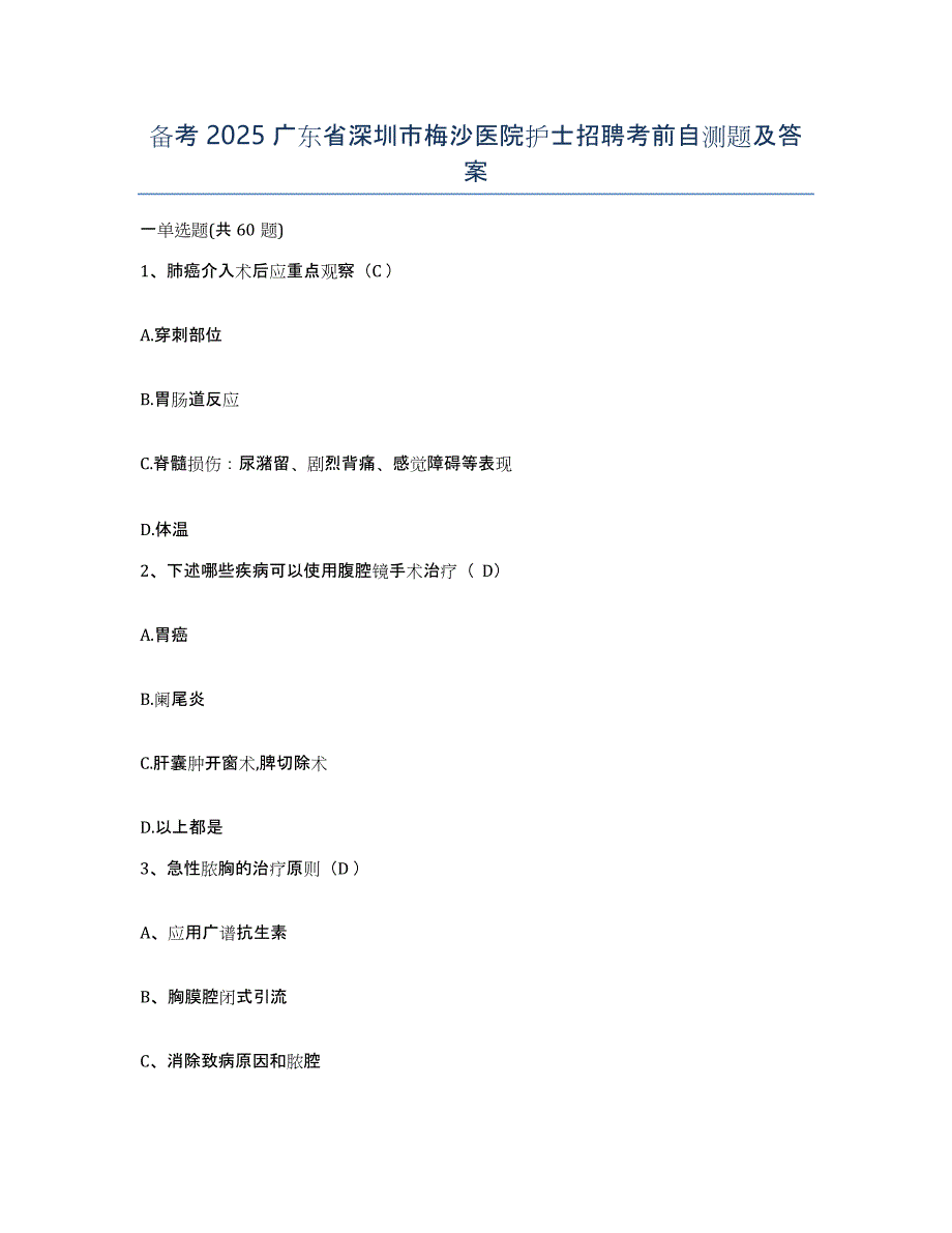 备考2025广东省深圳市梅沙医院护士招聘考前自测题及答案_第1页