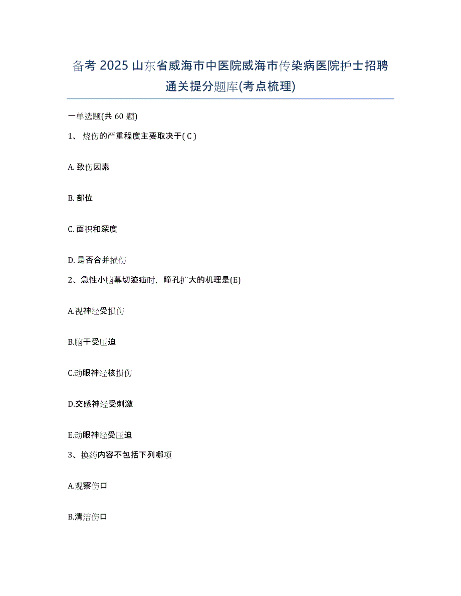 备考2025山东省威海市中医院威海市传染病医院护士招聘通关提分题库(考点梳理)_第1页