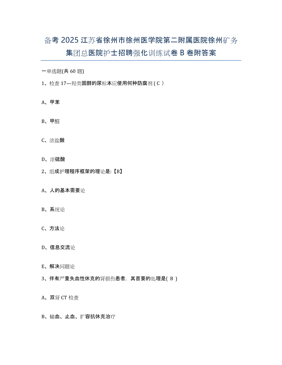 备考2025江苏省徐州市徐州医学院第二附属医院徐州矿务集团总医院护士招聘强化训练试卷B卷附答案_第1页