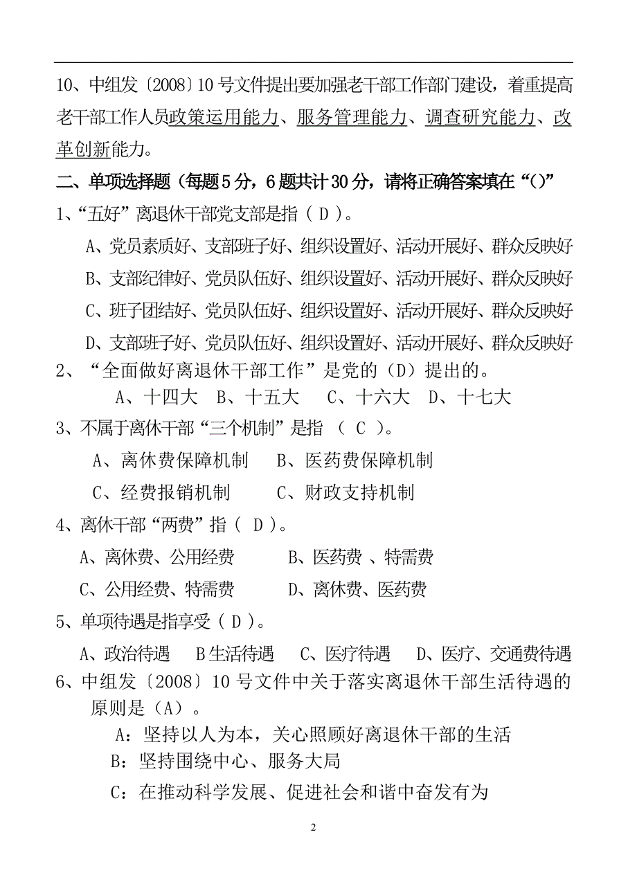 2024年全国老干部工作政策业务知识竞赛试题及答案（完整版）_第2页