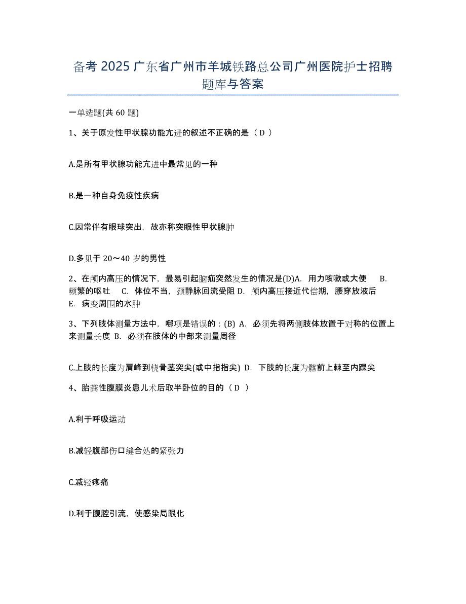 备考2025广东省广州市羊城铁路总公司广州医院护士招聘题库与答案_第1页