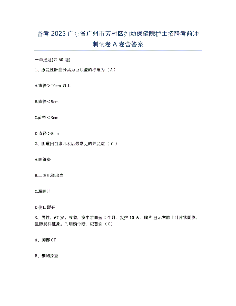 备考2025广东省广州市芳村区妇幼保健院护士招聘考前冲刺试卷A卷含答案_第1页