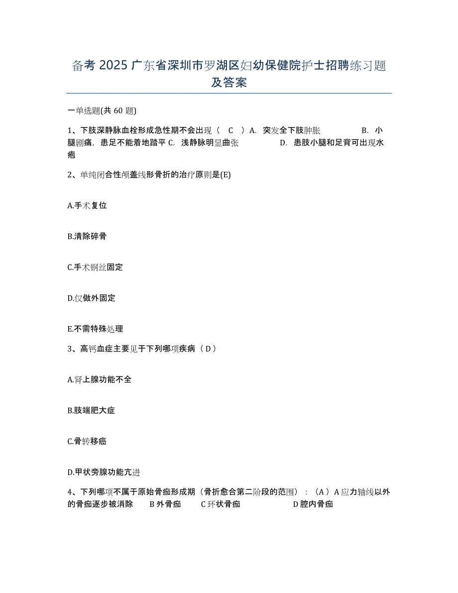 备考2025广东省深圳市罗湖区妇幼保健院护士招聘练习题及答案_第1页