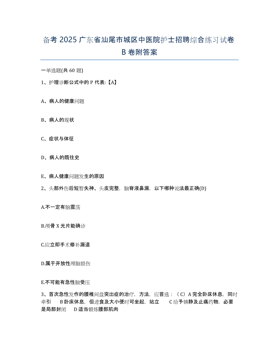 备考2025广东省汕尾市城区中医院护士招聘综合练习试卷B卷附答案_第1页