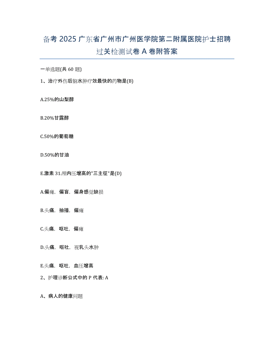 备考2025广东省广州市广州医学院第二附属医院护士招聘过关检测试卷A卷附答案_第1页