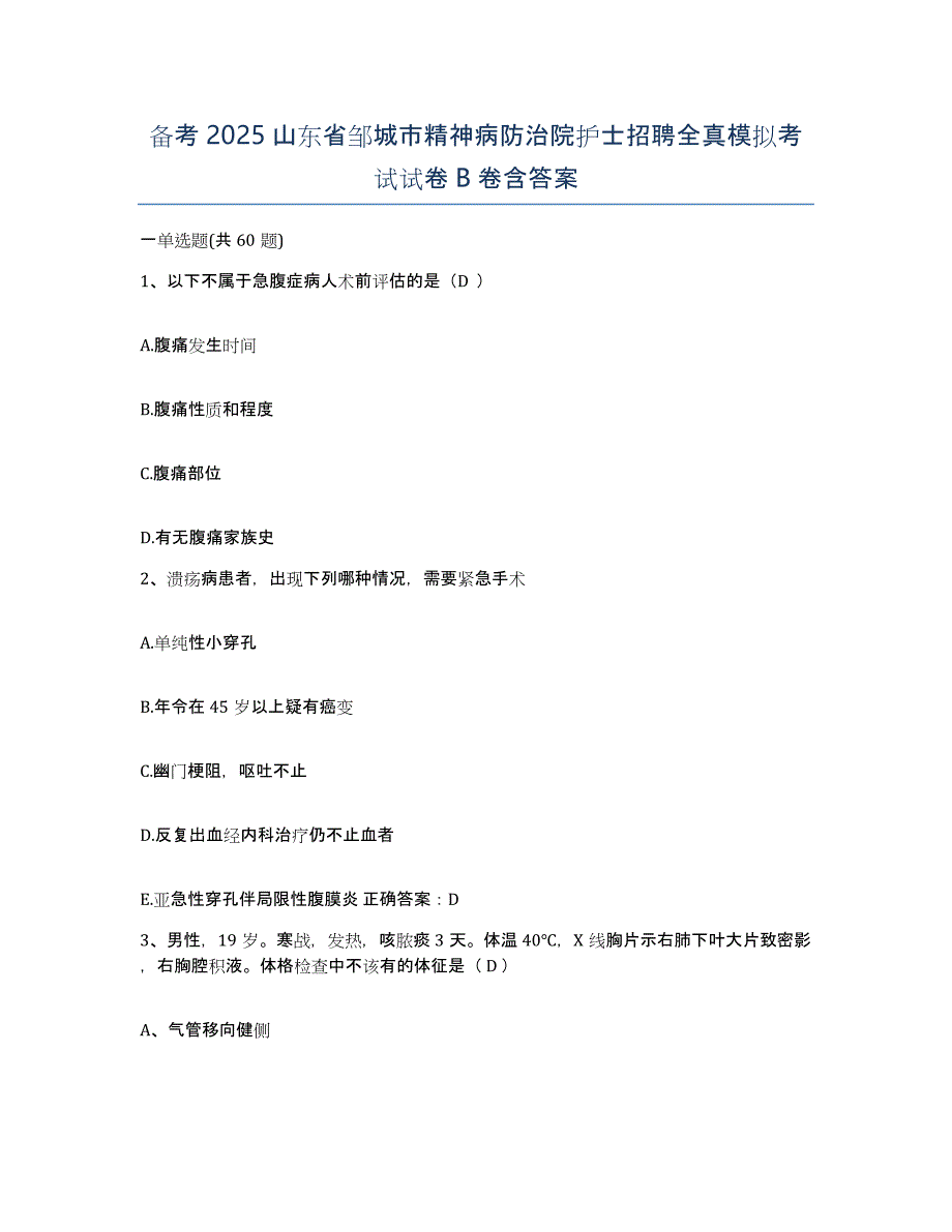 备考2025山东省邹城市精神病防治院护士招聘全真模拟考试试卷B卷含答案_第1页