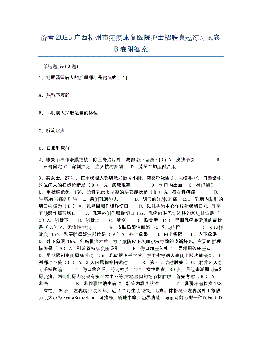 备考2025广西柳州市瘫痪康复医院护士招聘真题练习试卷B卷附答案_第1页