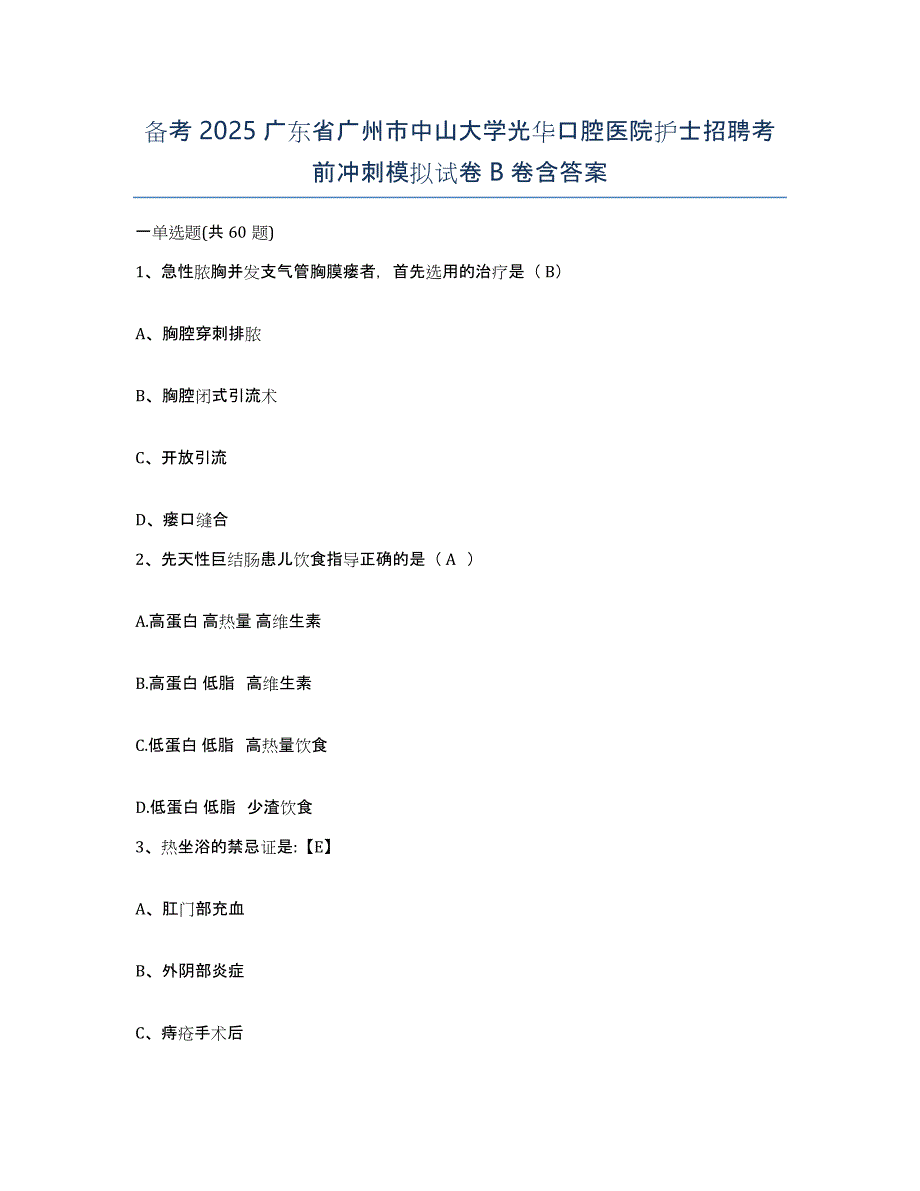 备考2025广东省广州市中山大学光华口腔医院护士招聘考前冲刺模拟试卷B卷含答案_第1页