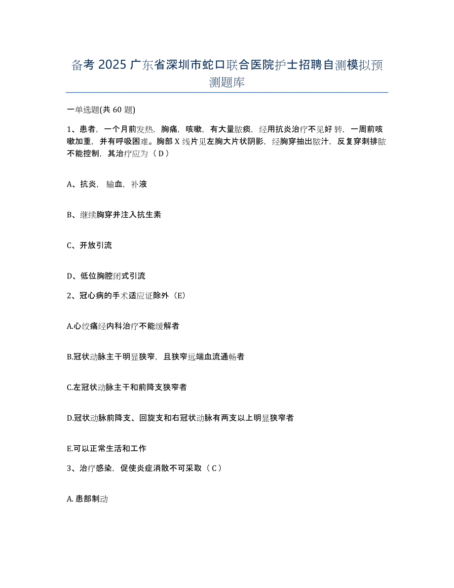 备考2025广东省深圳市蛇口联合医院护士招聘自测模拟预测题库_第1页