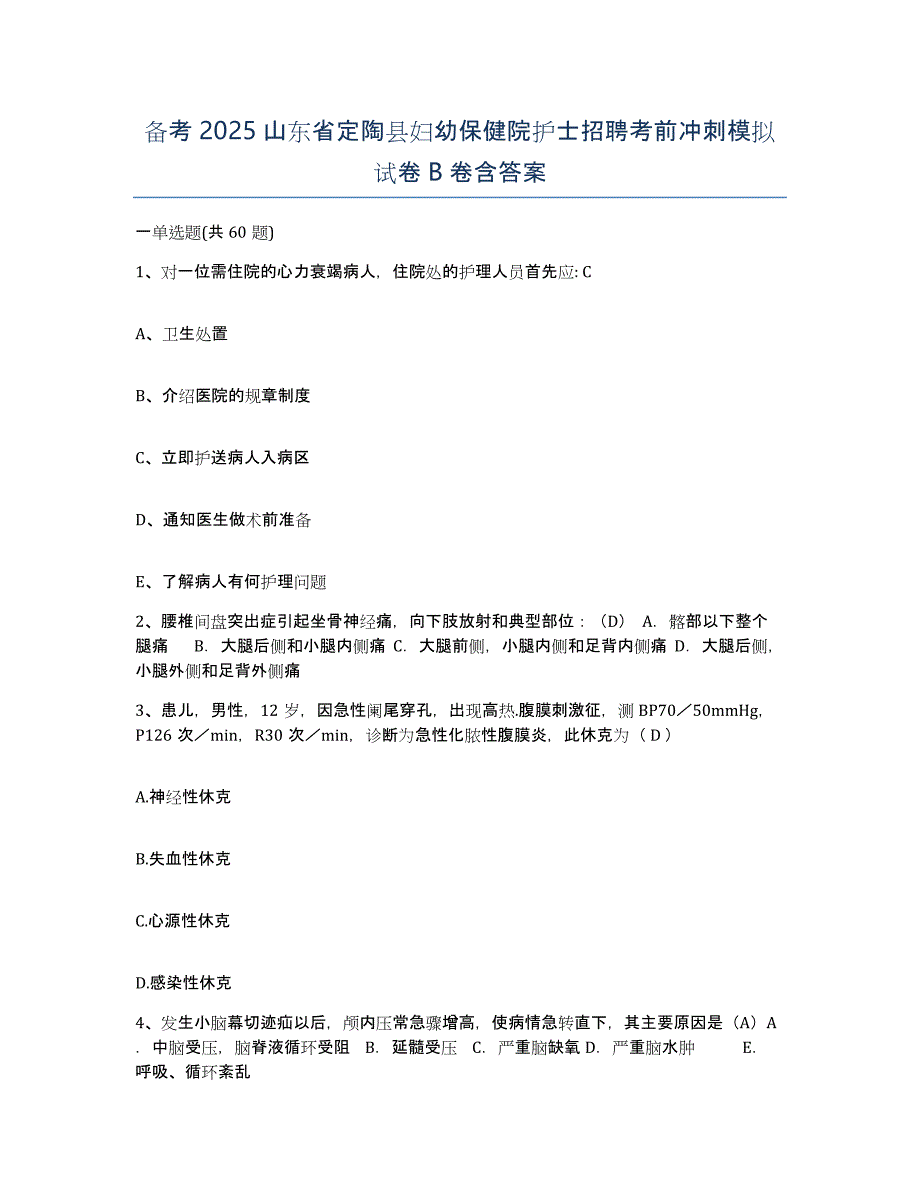 备考2025山东省定陶县妇幼保健院护士招聘考前冲刺模拟试卷B卷含答案_第1页