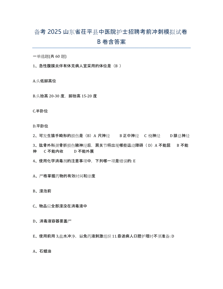 备考2025山东省茌平县中医院护士招聘考前冲刺模拟试卷B卷含答案_第1页