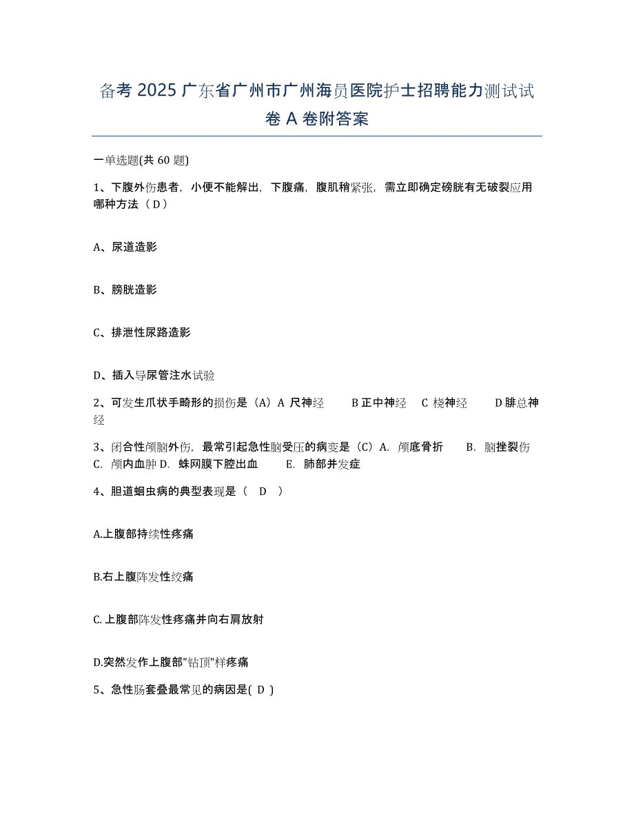 备考2025广东省广州市广州海员医院护士招聘能力测试试卷A卷附答案_第1页