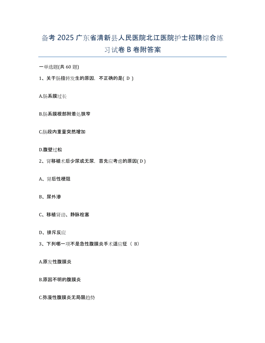 备考2025广东省清新县人民医院北江医院护士招聘综合练习试卷B卷附答案_第1页