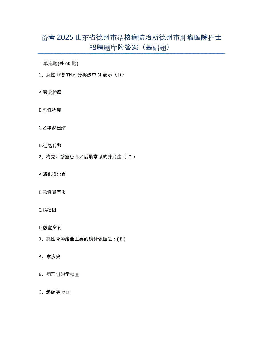 备考2025山东省德州市结核病防治所德州市肿瘤医院护士招聘题库附答案（基础题）_第1页