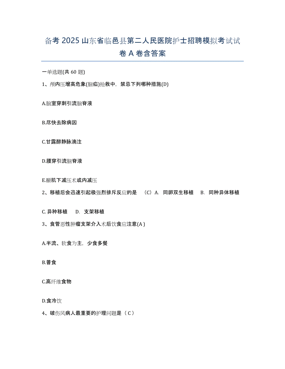 备考2025山东省临邑县第二人民医院护士招聘模拟考试试卷A卷含答案_第1页