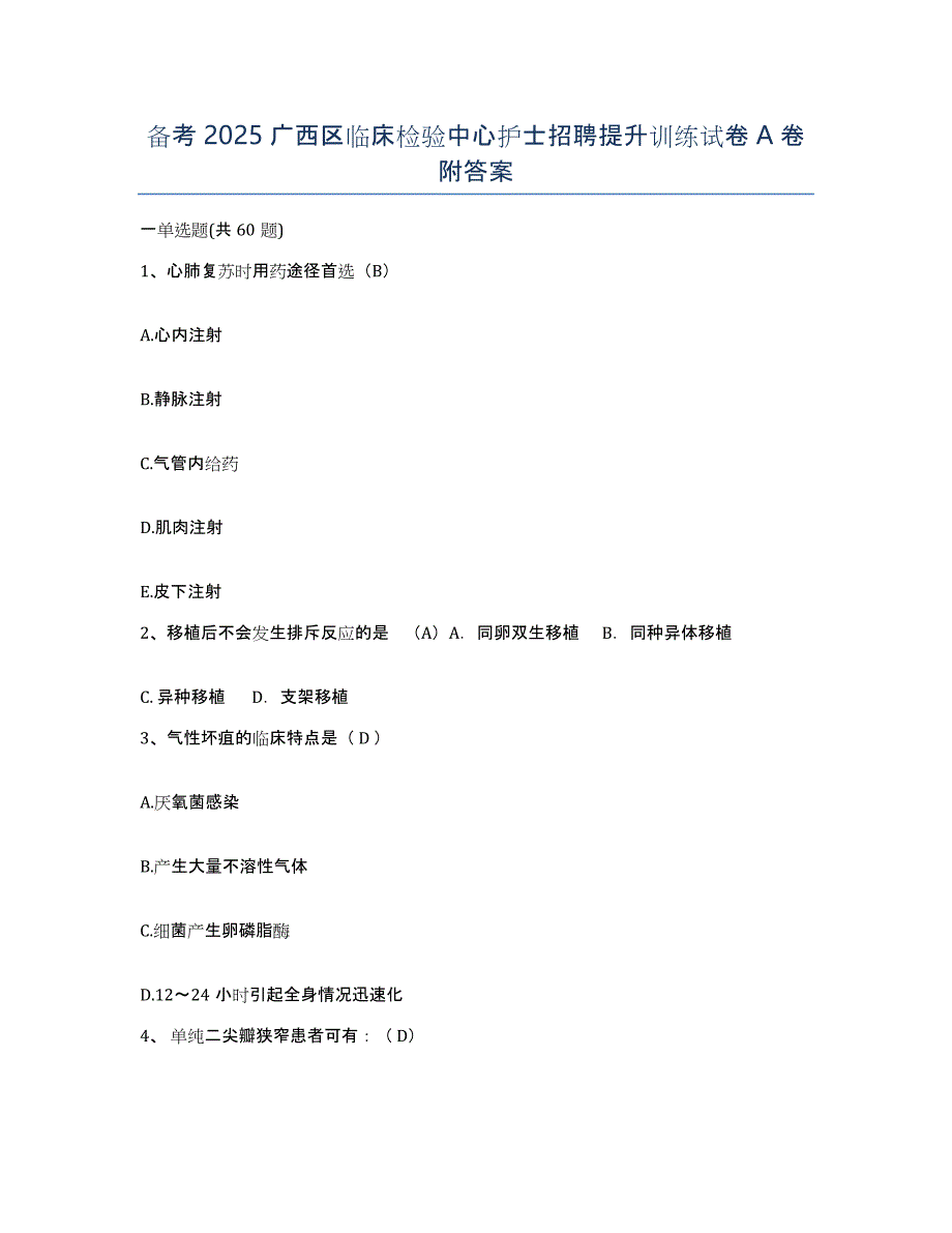 备考2025广西区临床检验中心护士招聘提升训练试卷A卷附答案_第1页