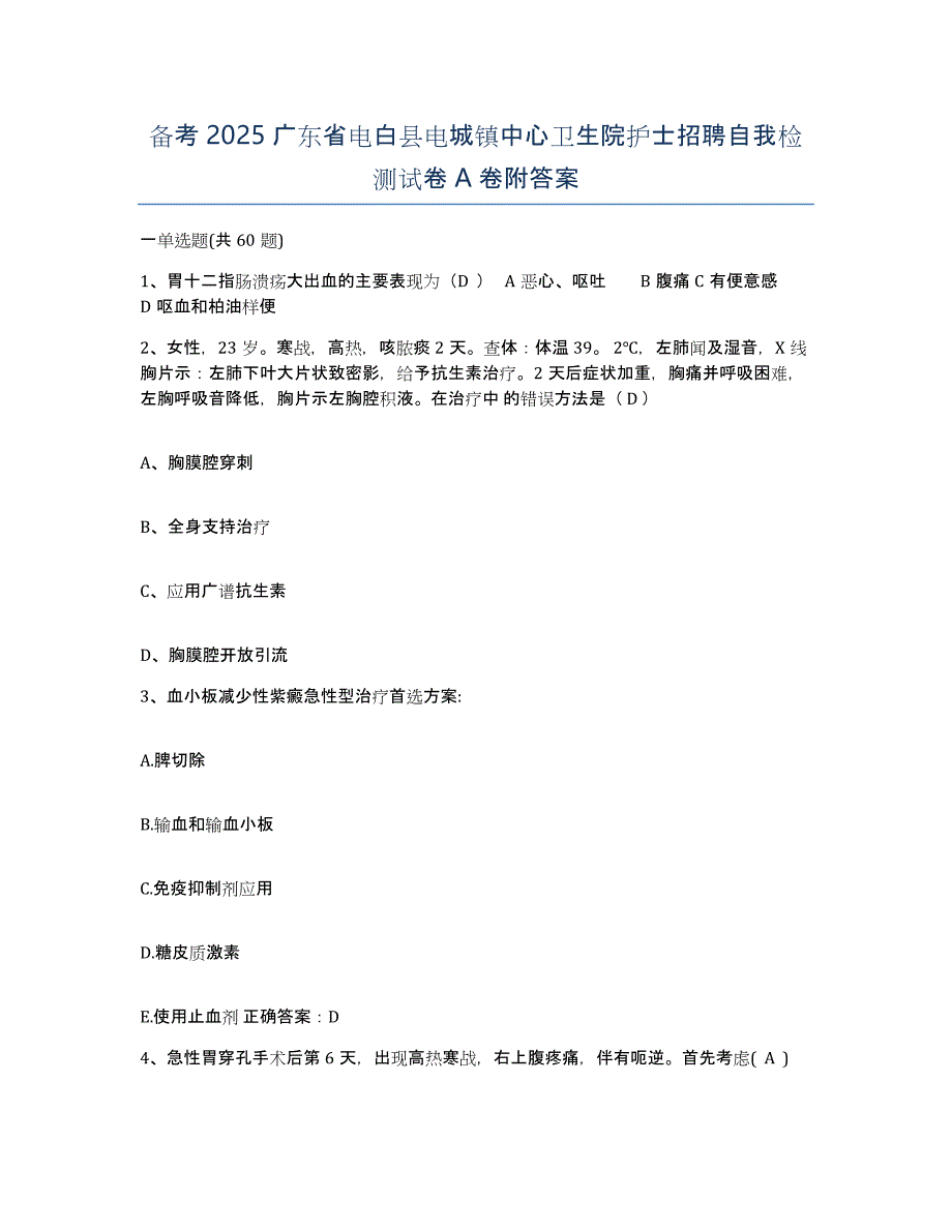 备考2025广东省电白县电城镇中心卫生院护士招聘自我检测试卷A卷附答案_第1页