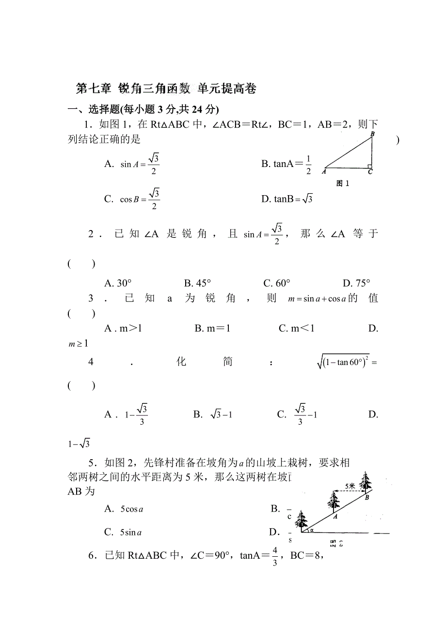 锐角三角函数检测题5_第1页