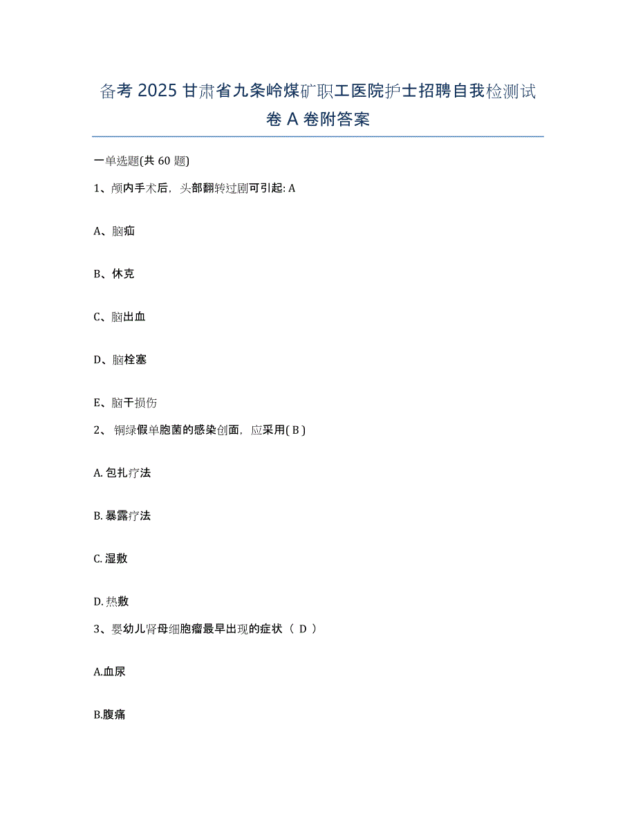 备考2025甘肃省九条岭煤矿职工医院护士招聘自我检测试卷A卷附答案_第1页