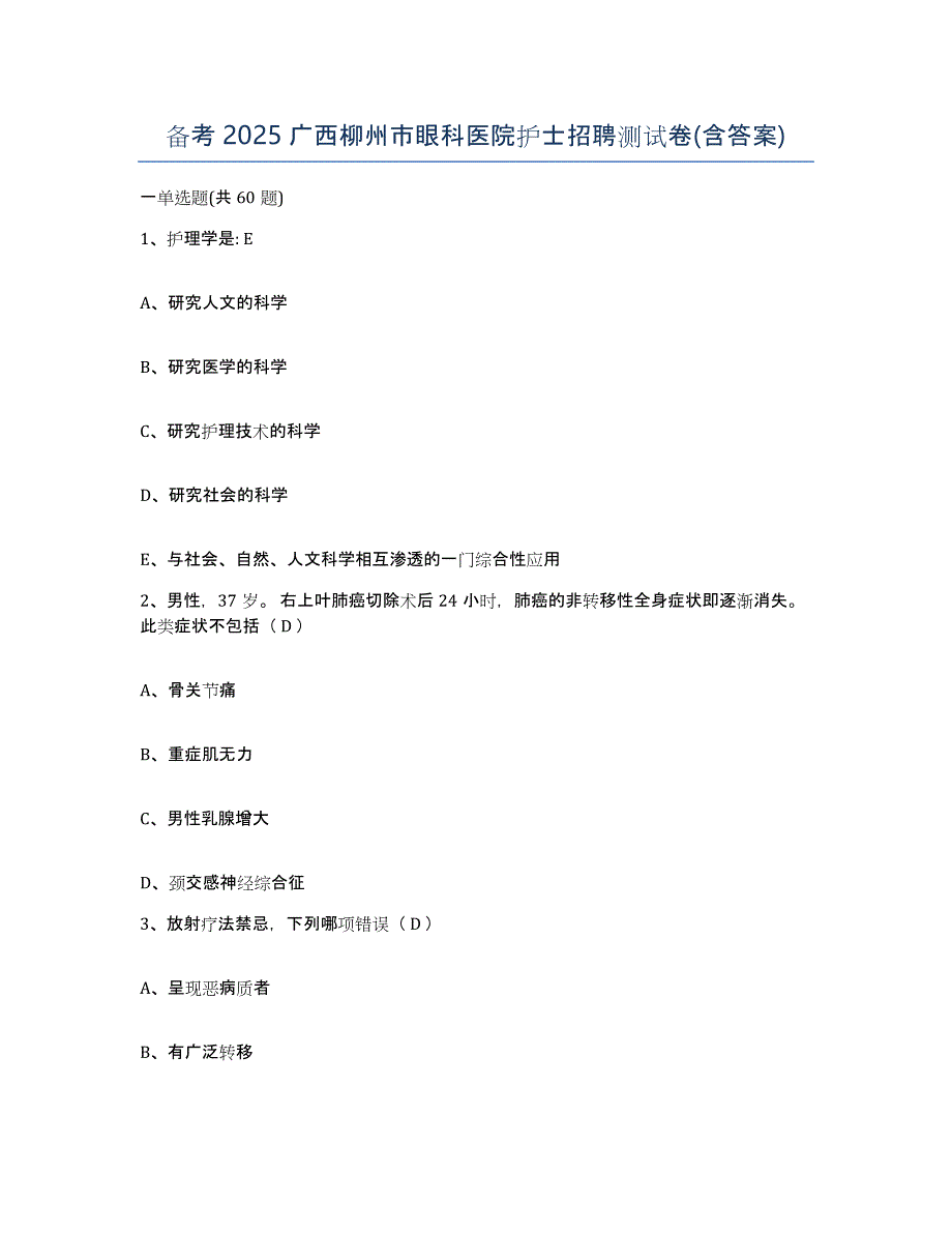 备考2025广西柳州市眼科医院护士招聘测试卷(含答案)_第1页