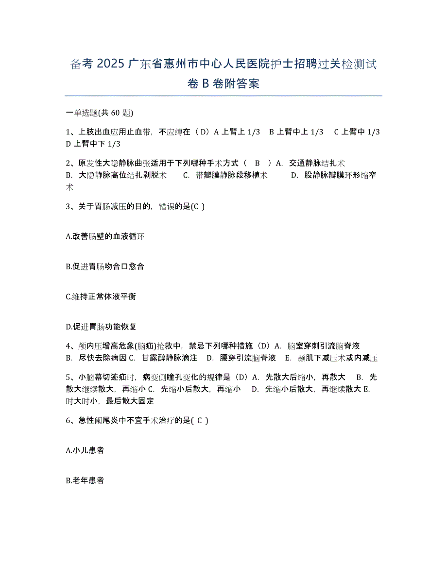 备考2025广东省惠州市中心人民医院护士招聘过关检测试卷B卷附答案_第1页