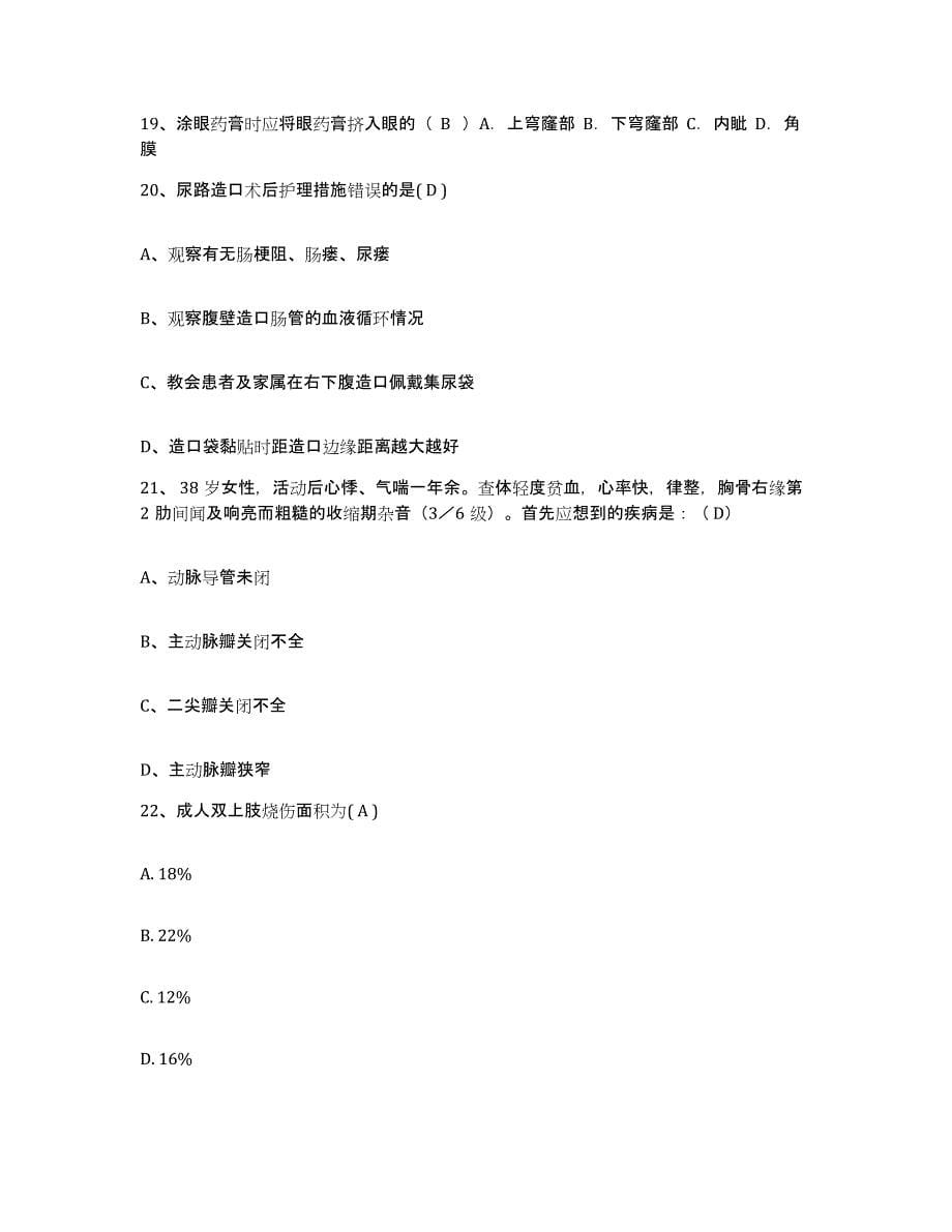 备考2025广东省惠州市中心人民医院护士招聘过关检测试卷B卷附答案_第5页