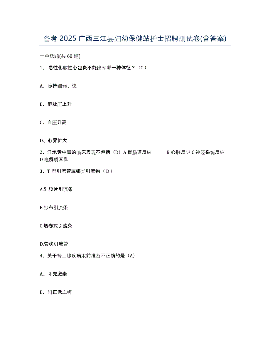 备考2025广西三江县妇幼保健站护士招聘测试卷(含答案)_第1页