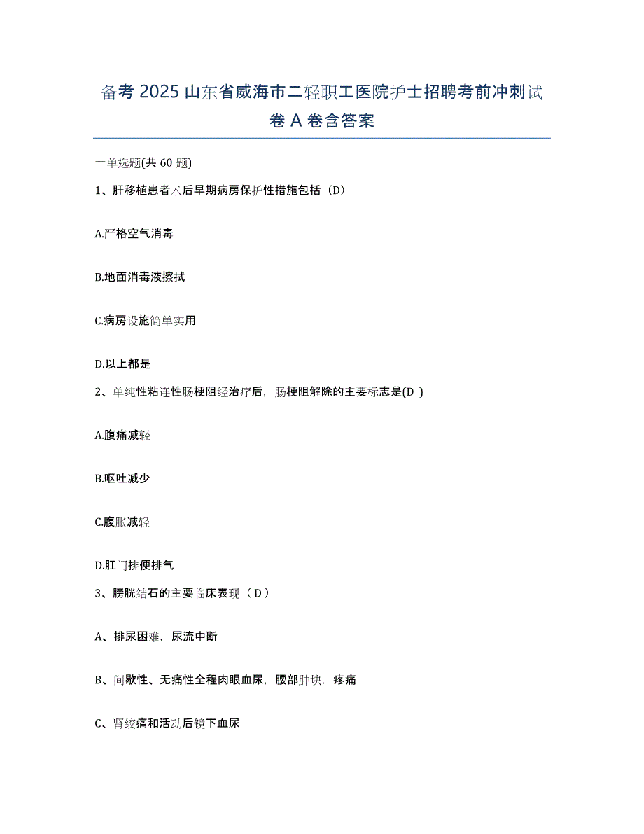 备考2025山东省威海市二轻职工医院护士招聘考前冲刺试卷A卷含答案_第1页