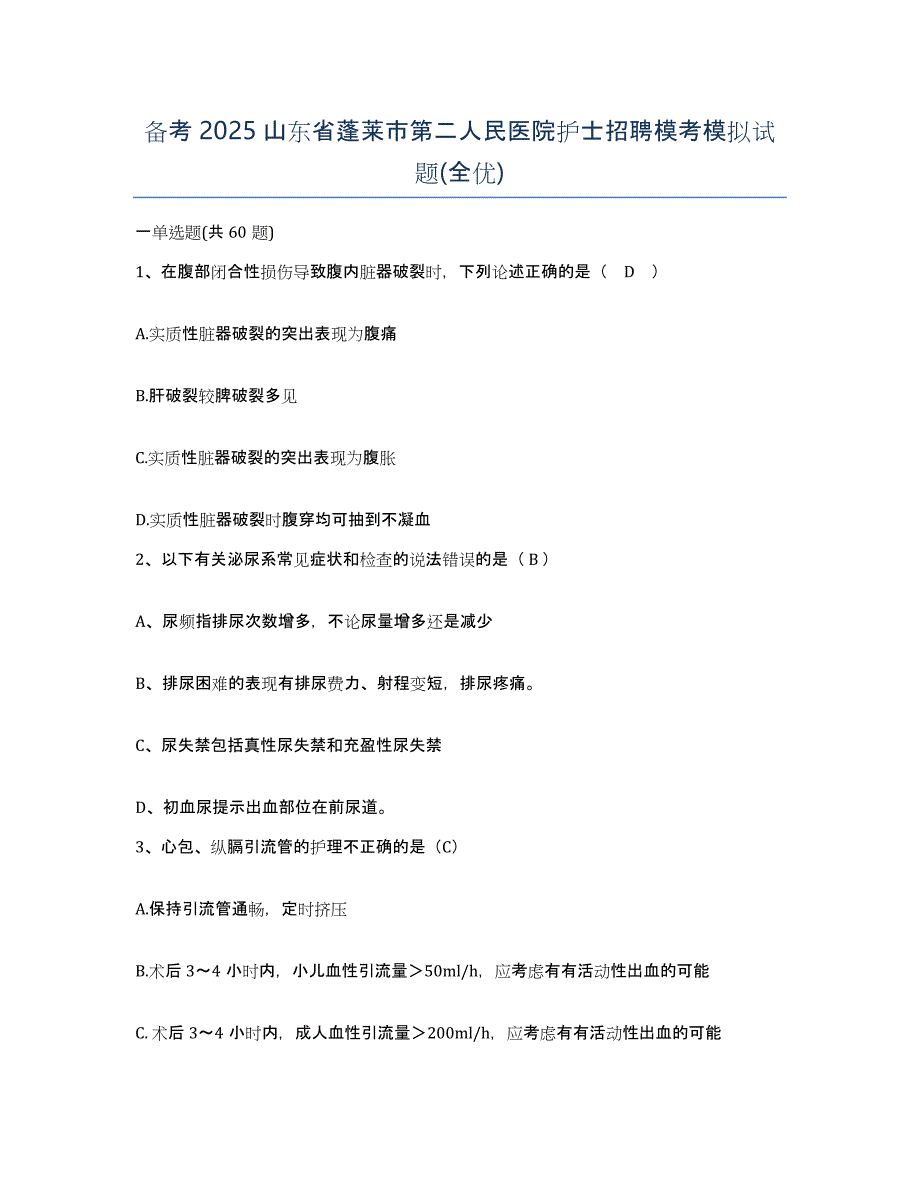 备考2025山东省蓬莱市第二人民医院护士招聘模考模拟试题(全优)_第1页