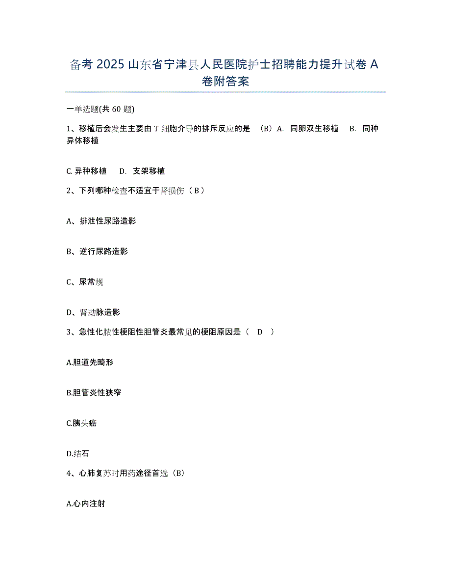 备考2025山东省宁津县人民医院护士招聘能力提升试卷A卷附答案_第1页