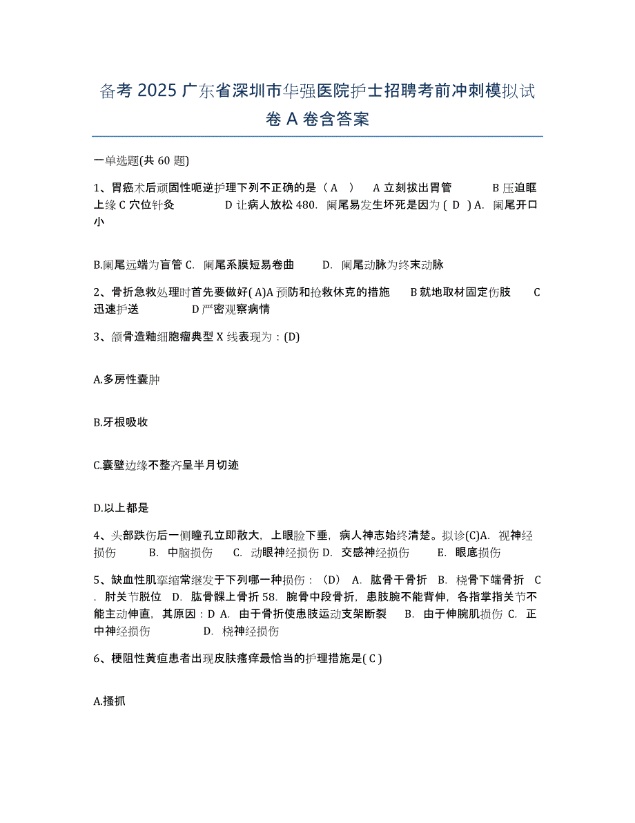 备考2025广东省深圳市华强医院护士招聘考前冲刺模拟试卷A卷含答案_第1页