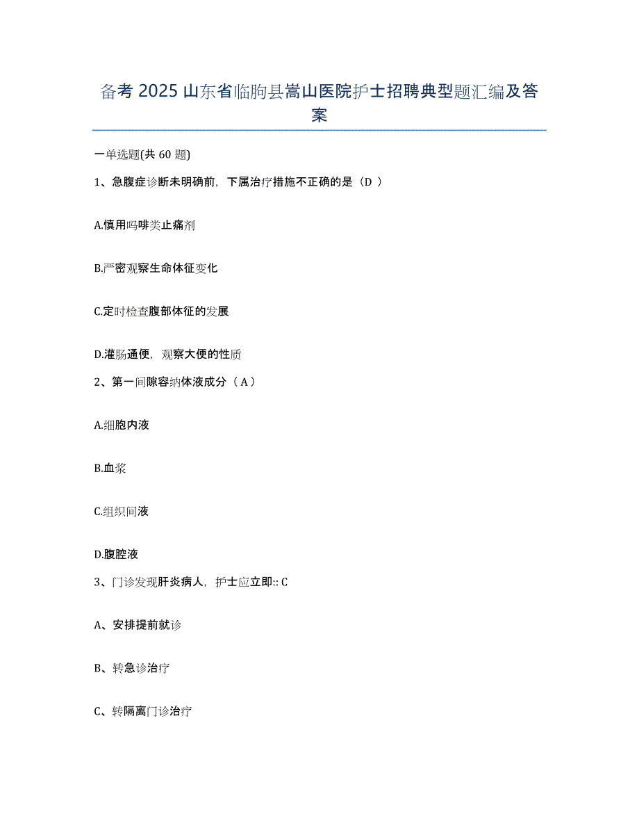 备考2025山东省临朐县嵩山医院护士招聘典型题汇编及答案_第1页