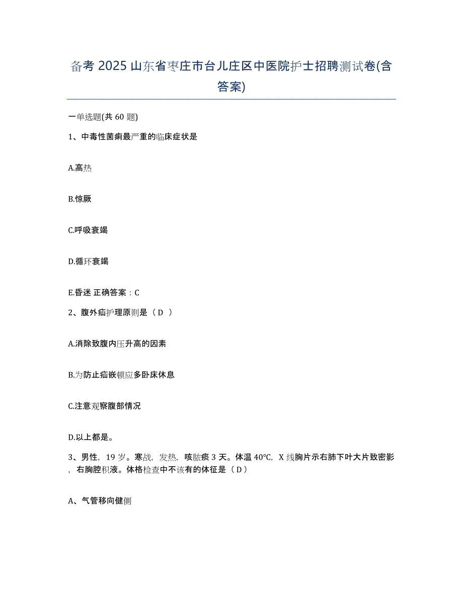 备考2025山东省枣庄市台儿庄区中医院护士招聘测试卷(含答案)_第1页