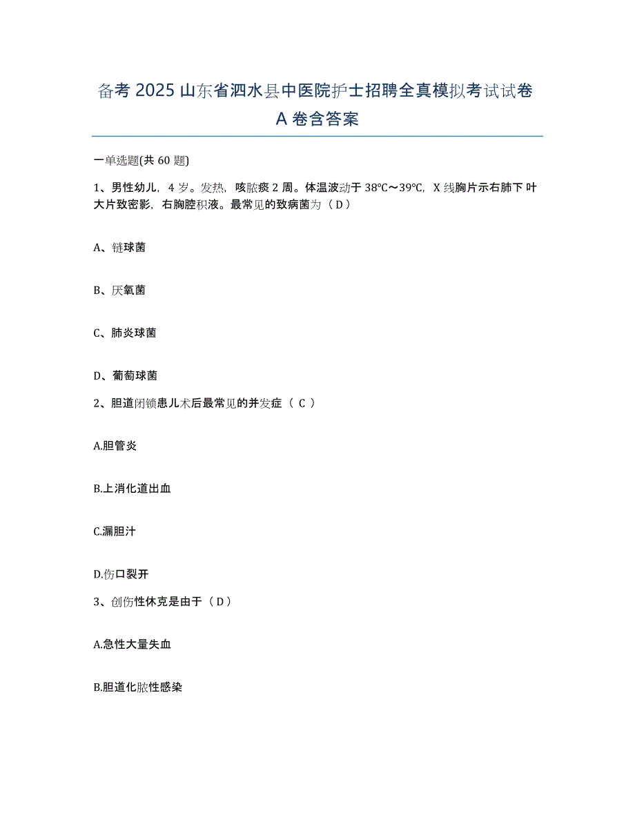 备考2025山东省泗水县中医院护士招聘全真模拟考试试卷A卷含答案_第1页