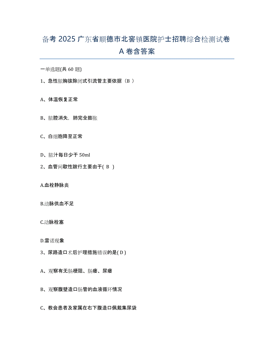 备考2025广东省顺德市北窖镇医院护士招聘综合检测试卷A卷含答案_第1页