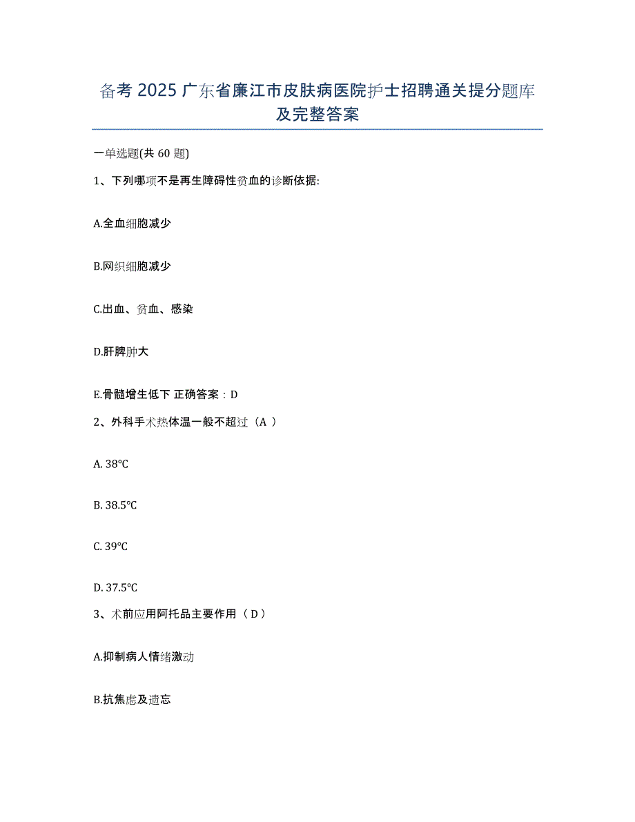 备考2025广东省廉江市皮肤病医院护士招聘通关提分题库及完整答案_第1页