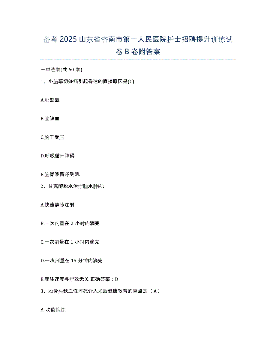 备考2025山东省济南市第一人民医院护士招聘提升训练试卷B卷附答案_第1页