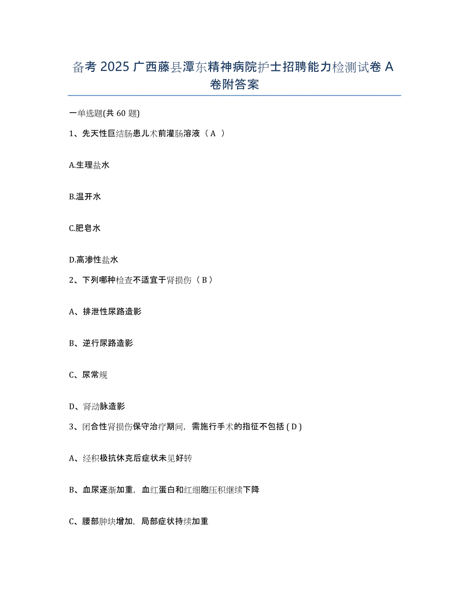 备考2025广西藤县潭东精神病院护士招聘能力检测试卷A卷附答案_第1页