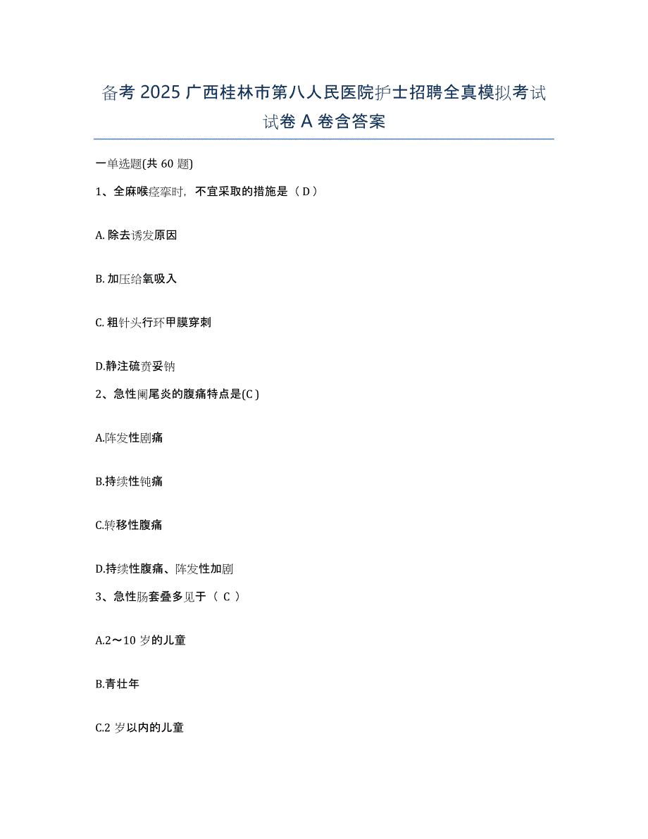 备考2025广西桂林市第八人民医院护士招聘全真模拟考试试卷A卷含答案_第1页