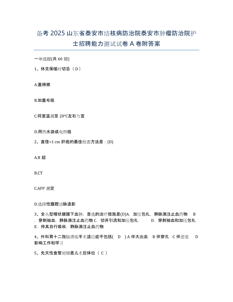 备考2025山东省泰安市结核病防治院泰安市肿瘤防治院护士招聘能力测试试卷A卷附答案_第1页