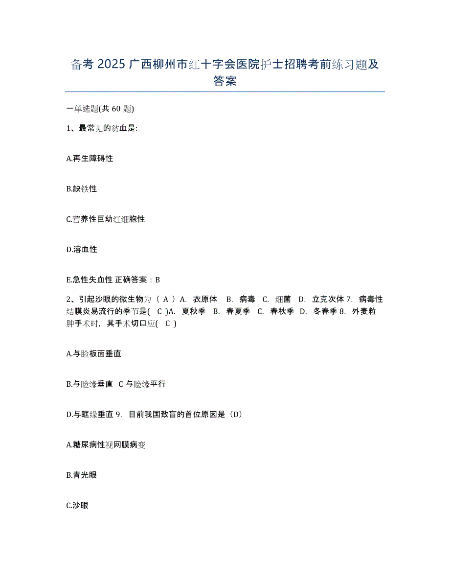 备考2025广西柳州市红十字会医院护士招聘考前练习题及答案_第1页