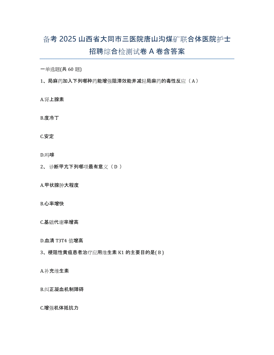 备考2025山西省大同市三医院唐山沟煤矿联合体医院护士招聘综合检测试卷A卷含答案_第1页