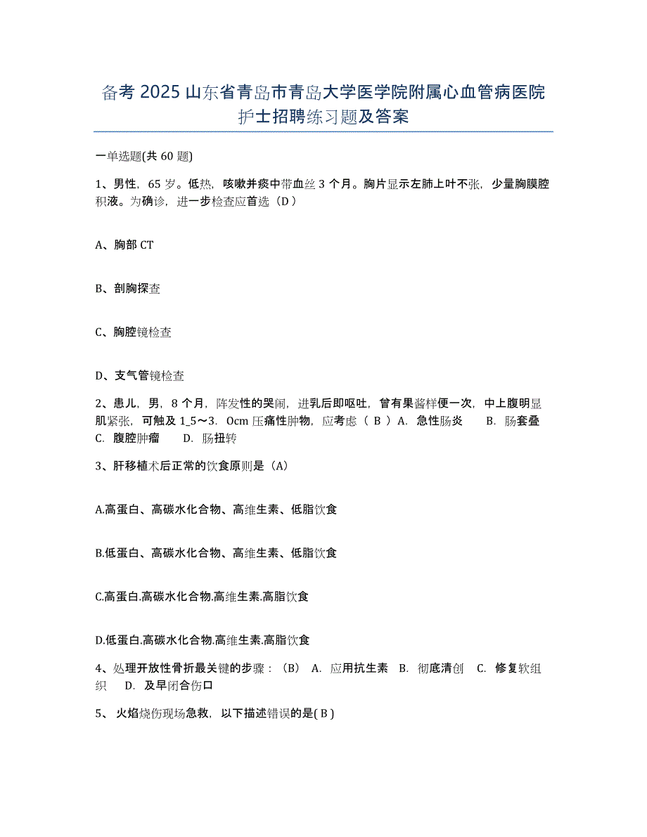 备考2025山东省青岛市青岛大学医学院附属心血管病医院护士招聘练习题及答案_第1页