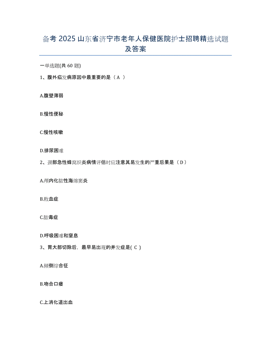 备考2025山东省济宁市老年人保健医院护士招聘试题及答案_第1页