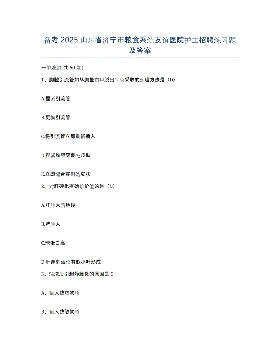 备考2025山东省济宁市粮食系统友谊医院护士招聘练习题及答案_第1页