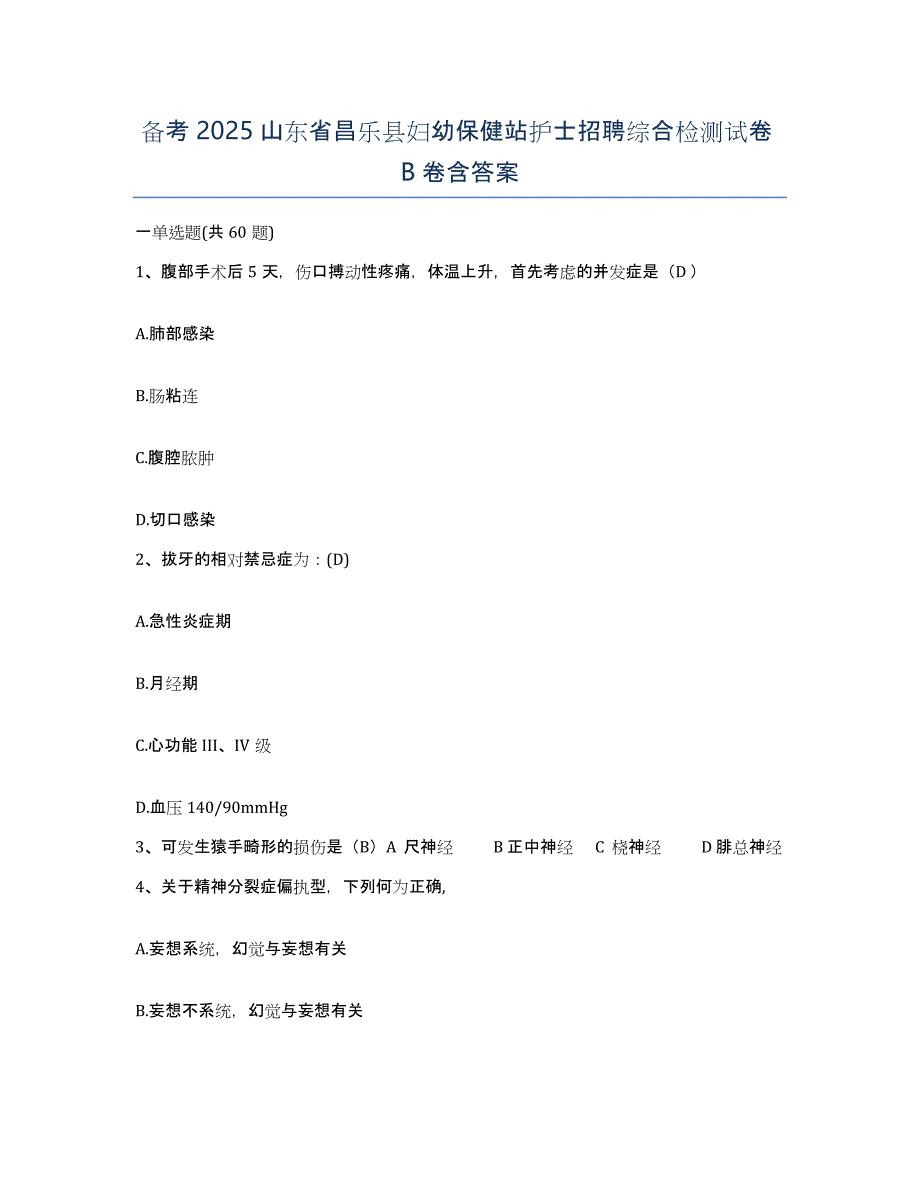 备考2025山东省昌乐县妇幼保健站护士招聘综合检测试卷B卷含答案_第1页