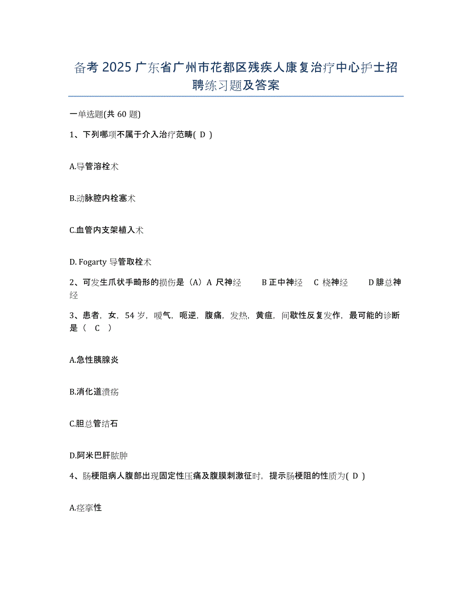 备考2025广东省广州市花都区残疾人康复治疗中心护士招聘练习题及答案_第1页