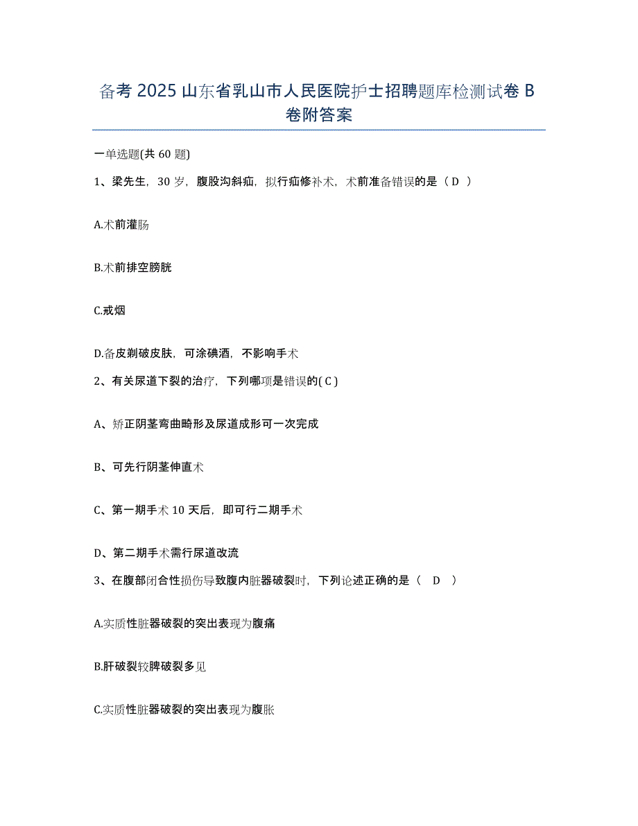 备考2025山东省乳山市人民医院护士招聘题库检测试卷B卷附答案_第1页