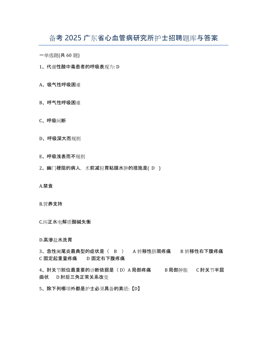 备考2025广东省心血管病研究所护士招聘题库与答案_第1页